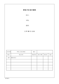 研发PCB工艺设计规范