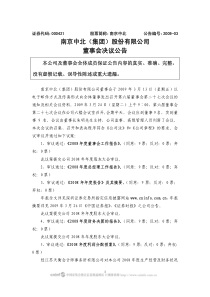 南京中北（集团）股份有限公司董事会决议公告