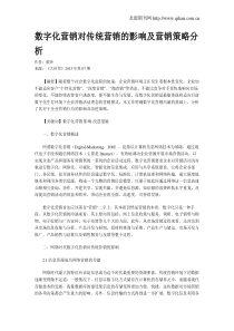 数字化营销对传统营销的影响及营销策略分析