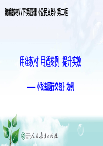 依法履行义务PPT课件7(说课)-人教版课件