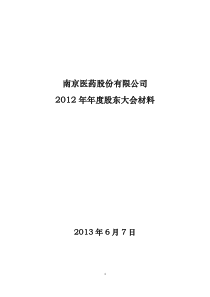 南京医药股份有限公司XXXX年年度股东大会材料