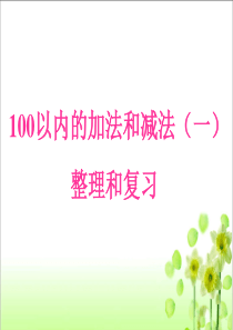 一年级下册《100以内的加法和减法(一)》整理和复习