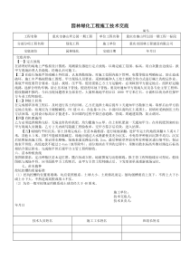 园林绿化工程施工技术交底