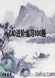 CAD进阶练习100题