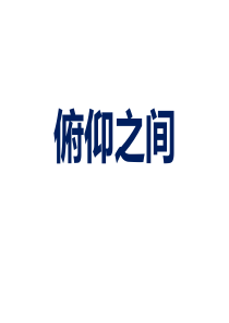 《俯仰之间》课件