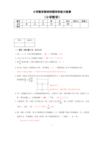 小学数学教师把握学科能力竞赛试卷