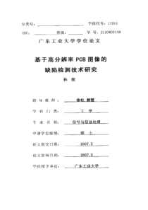 硕士论文-基于高分辨率PCB图像的缺陷检测技术研究