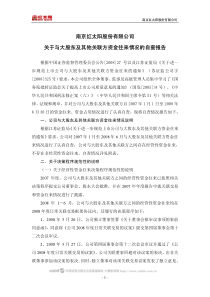 南京红太阳股份有限公司关于与大股东及其他关联方资金往来情况的自查