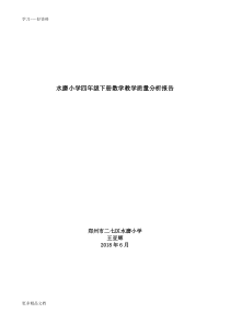 人教版四年级下册数学教学质量分析报告汇编