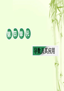 2019版高考数学一轮复习-第四单元-导数及其应用-教材复习课“导数”相关基础知识一课过