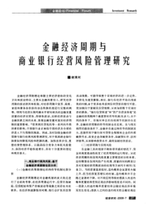 A4 金融经济周期与商业银行经营风险管理研究