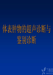 体表肿物的超声诊断与鉴别诊断