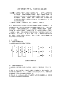 光电检测技术论文