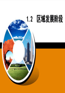 12区域发展阶段(文科)