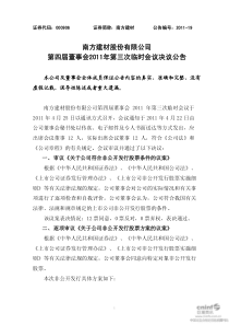 南方建材：第四届董事会XXXX年第三次临时会议决议公告 XXXX-04-26_