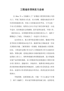 工程造价顶岗实习总结