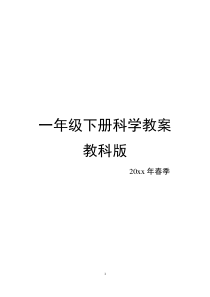 教科版一年级下册科学全册教案