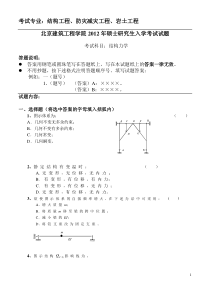 北京建筑大学考研结构力学2012真题