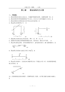 《结构力学考研题库》(上)-2