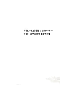 部编人教版道德与法治小学一年级下册全册教案【新教材】