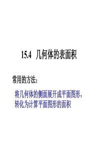 15.4--几何体的表面积