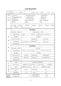 不动产登记申请书