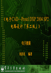 第07章三端稳压电源PCB板设计