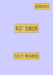 单层厂房钢结构