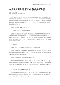 方差协方差法计算VaR值的实证分析