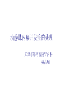 动静脉内瘘并发症的处理