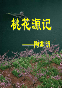 桃花源记-课件