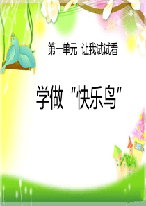 《学做“快乐鸟”》PPT高质量课件