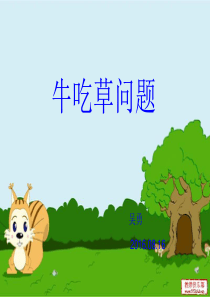 《牛吃草问题》---课件