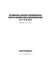 南都电源：拟收购股权涉及的界首市华宇电源有限公司股东全部权益价值