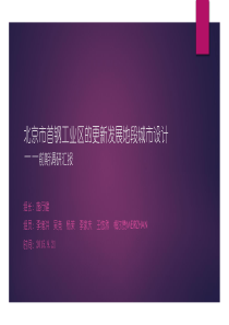 北京市首钢工业区的更新发展地段城市设计