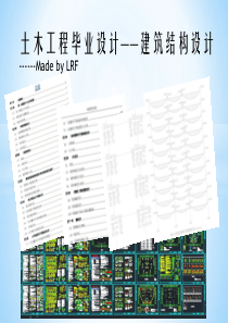 土木工程毕业设计—建筑结构设计