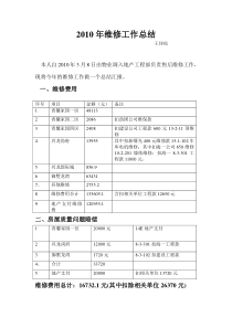 XXXX年维修工作总结