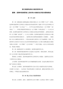 南都电源：董事、监事和高级管理人员所持公司股份及其变动管理制度