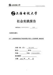 上海开放大学社会实践报告范文