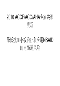 AHA专家共识更新 降低抗血小板治疗和应用NSAID的胃肠道风险