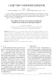 工业遗产保护与再利用现状及规划对策