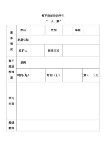 暂不能返校的学生“一人一案”表