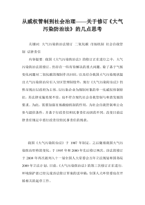 从威权管制到社会治理——关于修订《大气污染防治法》的几点思考