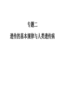 2018届高三二轮复习遗传的基本规律与伴性遗传