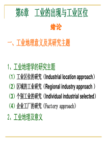 06第六章-工业的出现与工业区位