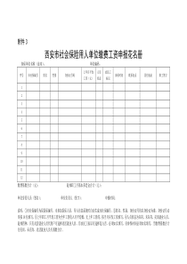 西安市社会保险用人单位缴费工资申报花名册