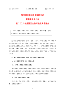 厦门国贸集团股份有限公司董事会决议公告暨二00八年度第三次临时股东