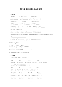 第八章-幂的运算单元综合测试卷