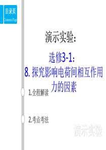 15-3-8探究影响电荷间相互作用力的因素