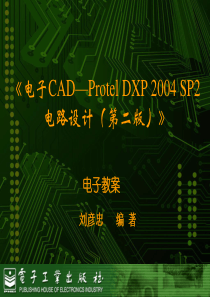 第10章单片机数据采集系统PCB板制作